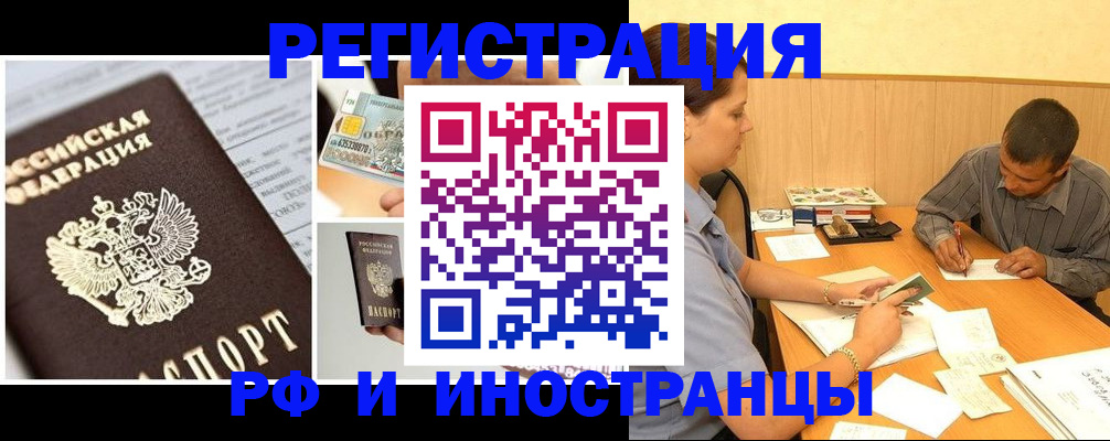 прописка иностранных граждан в Барнауле