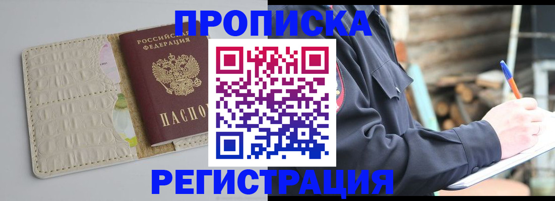 прописка ребенка в Барнауле