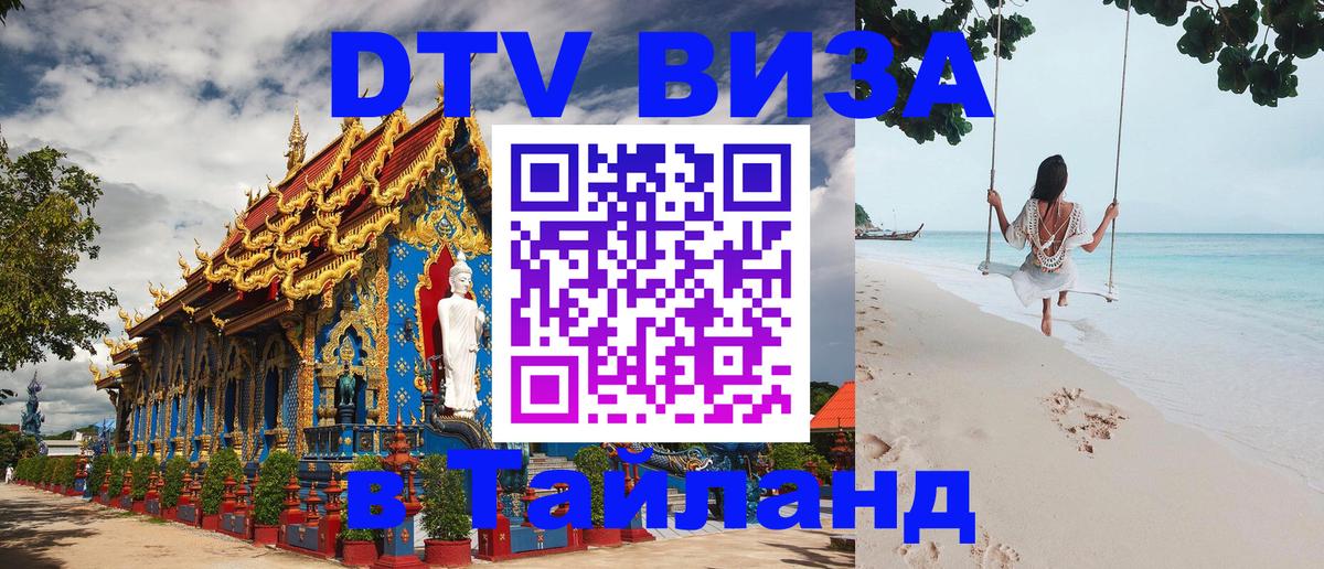 VISA в Тайланд для удалёнщиков Барнаул 